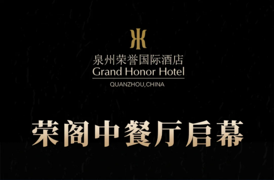 榮閣中餐廳啟幕 | 米其林星廚執(zhí)筆，書寫泉州天際線美食史詩！